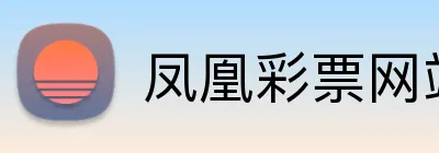凤凰彩票网站 logo